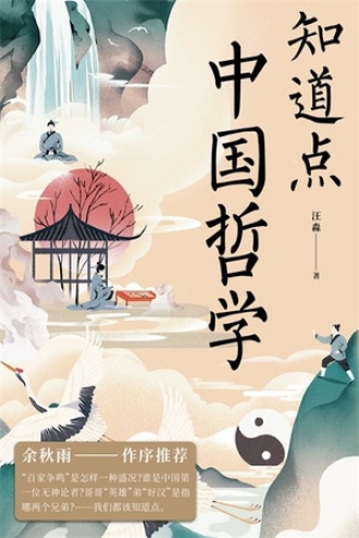 知道点中国哲学书籍封面