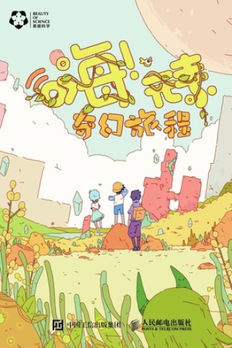 嗨！元素：奇幻旅程