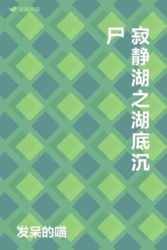 寂静湖之湖底沉尸