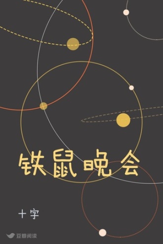 铁鼠晚会