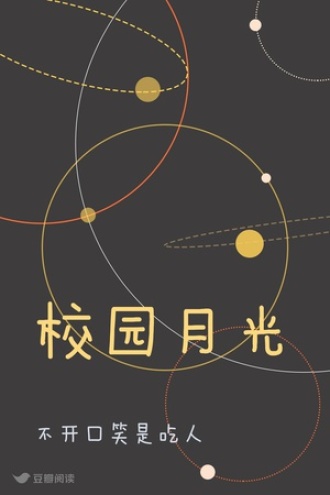校园月光