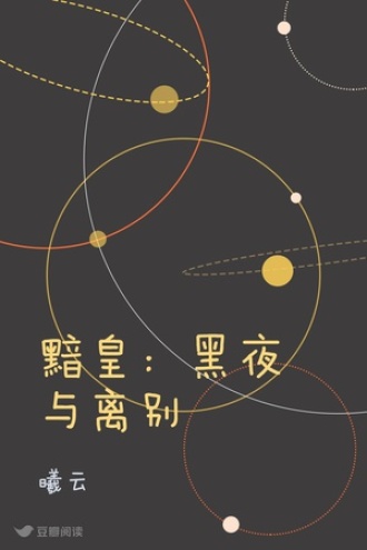 黯皇：黑夜与离别