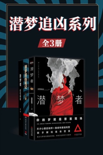 潜梦追凶系列（套装共3册）