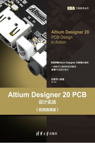 Altium Designer 20 PCB设计实战（视频微课版）