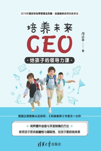 培养未来CEO：给孩子的领导力课