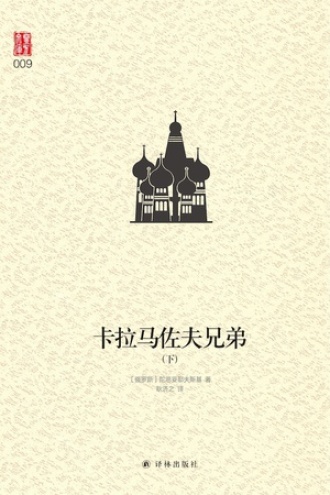 卡拉马佐夫兄弟(下)