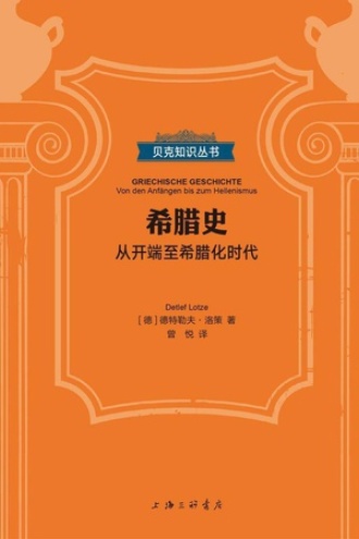 希腊史：从开端至希腊化时代