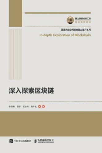 深入探索区块链