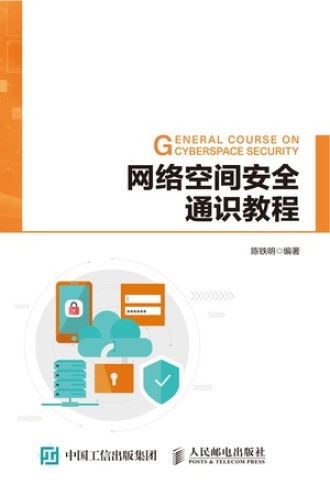 网络空间安全通识教程