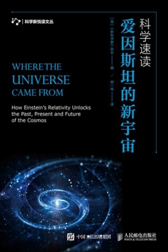 科学速读：爱因斯坦的新宇宙书籍封面