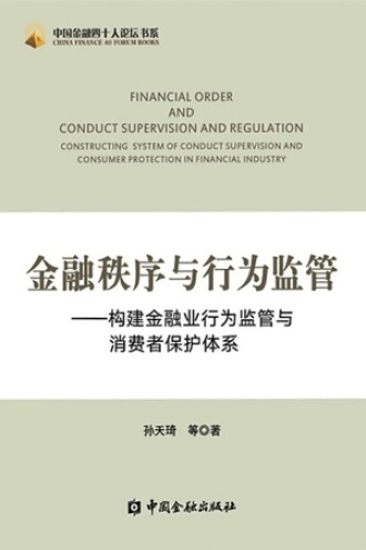 金融秩序与行为监管