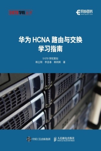  Huawei HCNA Routing and Switching Learning Guide