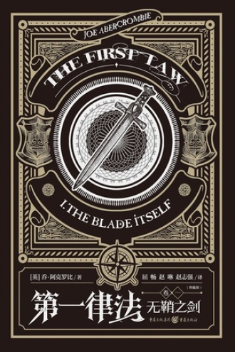 第一律法（卷一）：无鞘之剑（典藏版）书籍封面