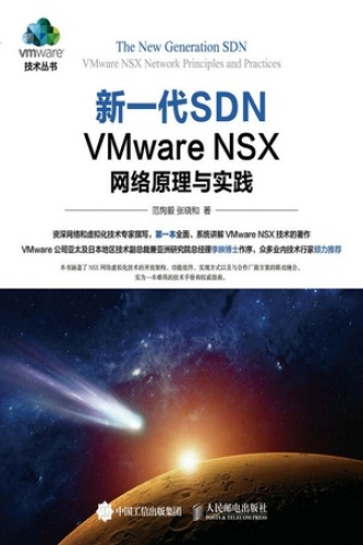 新一代SDN——VMware NSX 网络原理与实践