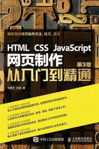 HTML CSS JavaScript 网页制作从入门到精通（第3版）