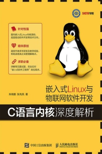 嵌入式Linux与物联网软件开发