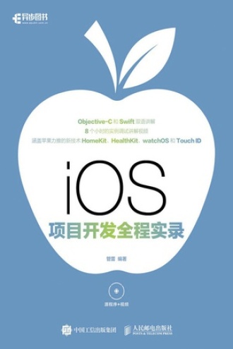 iOS 项目开发全程实录