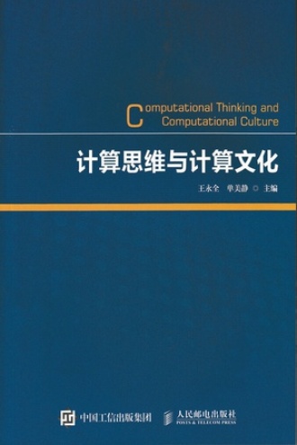 计算思维与计算文化