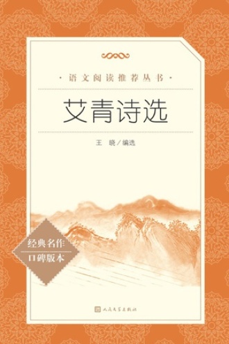 艾青诗选图书封面