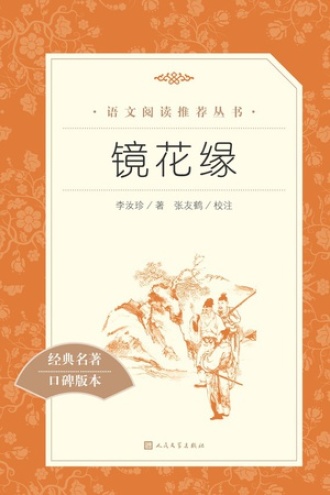 镜花缘图书封面