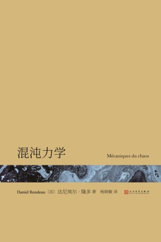 混沌力学