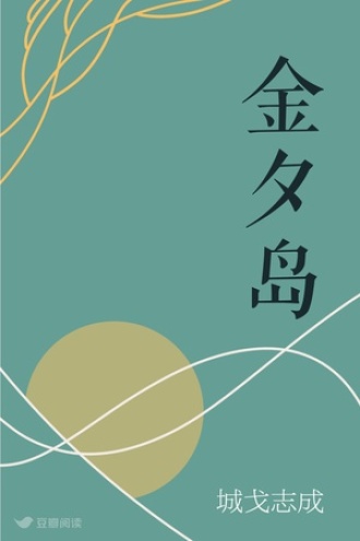 金夕岛