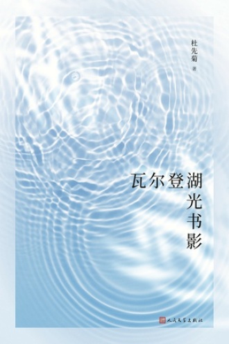 瓦尔登湖光书影图书封面