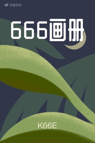 666画册
