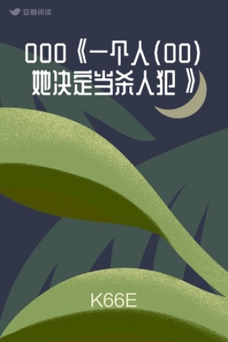 000《一个人（00）她决定当杀人犯》