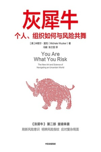 灰犀牛：个人、组织如何与风险共舞