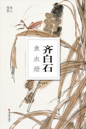 齐白石鱼虫册