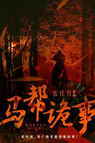 马帮诡事