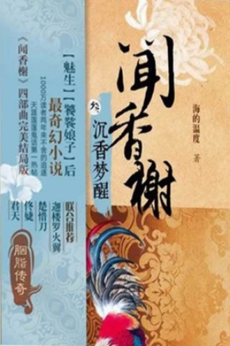 闻香榭：沉香梦醒
