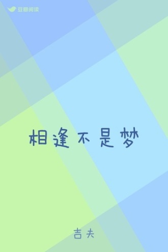 相逢不是梦