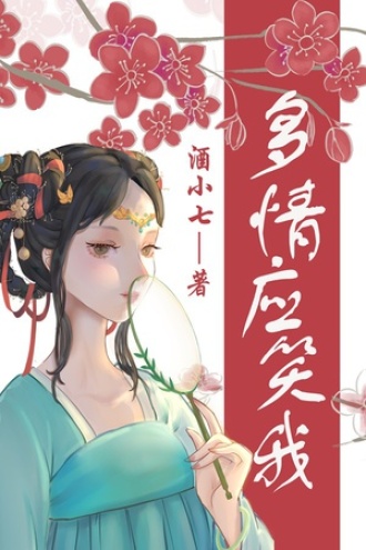 多情应笑我图书封面