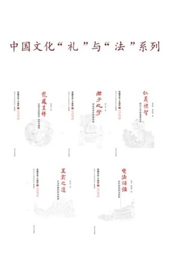 中国文化二十四品丛书：中国文化“礼”与“法”系列（共5本）