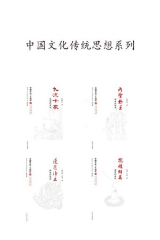 中国文化二十四品丛书：中国文化传统思想系列（共4本）