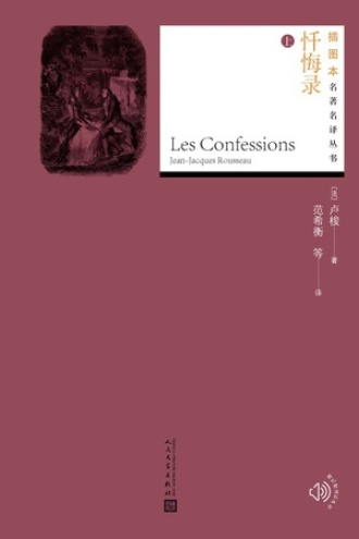 忏悔录：全2册 （上）