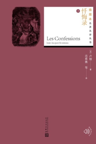 忏悔录：全2册 （下）