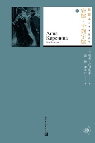 安娜·卡列宁娜：全2册 （上）