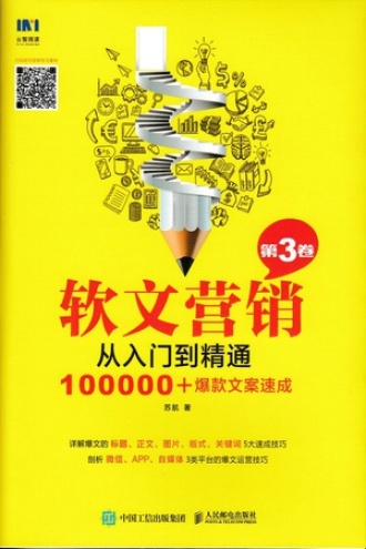 软文营销从入门到精通（第3卷）