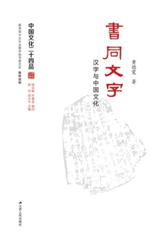 书同文字：汉字与中国文化