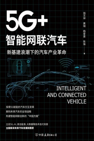 5G+智能网联汽车