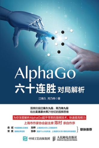 AlphaGo六十连胜对局解析