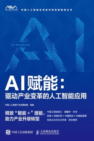 AI赋能：驱动产业变革的人工智能应用