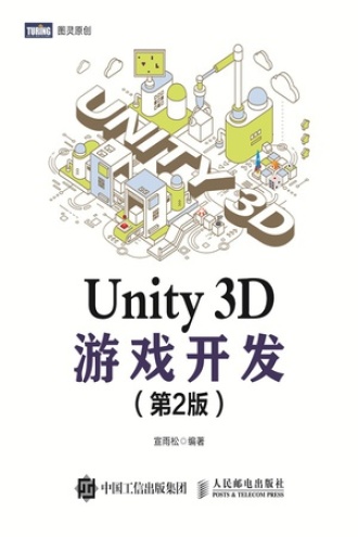 Unity 3D游戏开发（第2版）图书封面