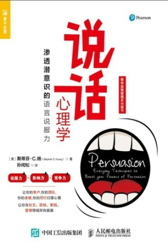 说话心理学：渗透潜意识的语言说服力