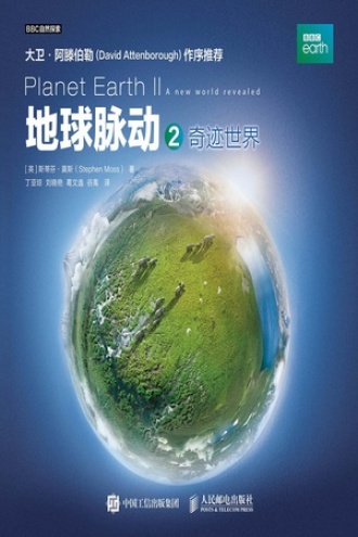 地球脉动2:奇迹世界