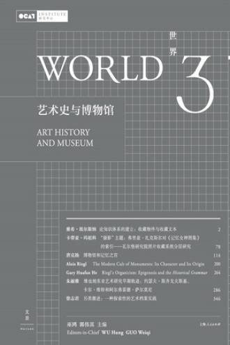 世界3：艺术史与博物馆