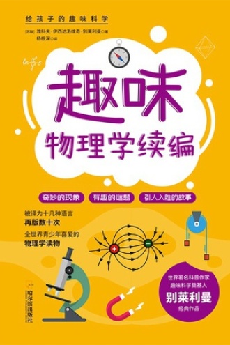 趣味物理学续编